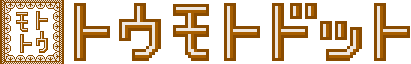 トウモトドットのロゴ