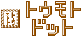 トウモトドットのロゴ